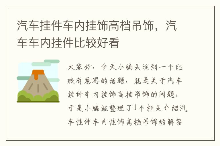 汽车挂件车内挂饰高档吊饰，汽车车内挂件比较好看