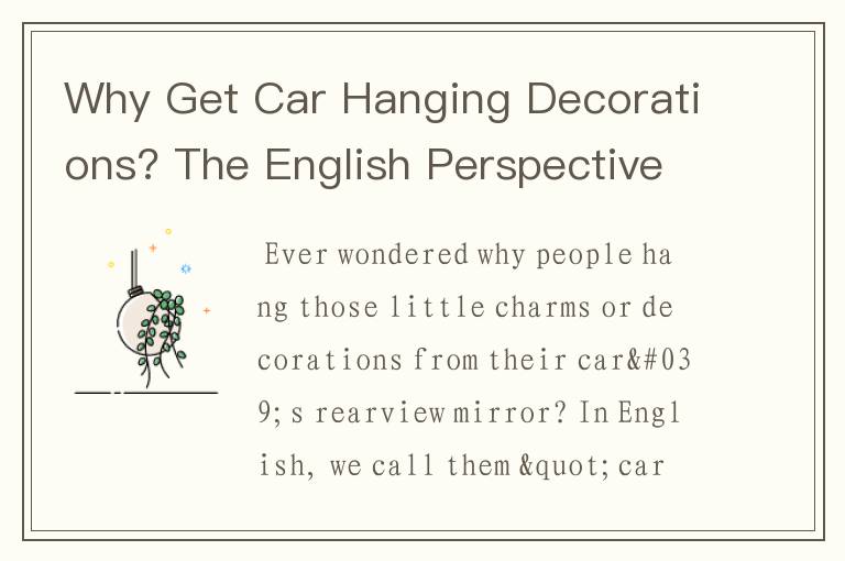 Why Get Car Hanging Decorations? The English Perspective（为什么要买一辆好车）