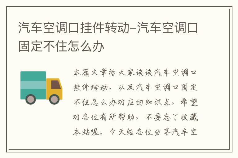 汽车空调口挂件转动-汽车空调口固定不住怎么办