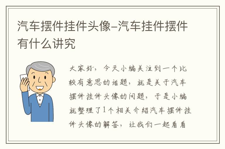 汽车摆件挂件头像-汽车挂件摆件有什么讲究