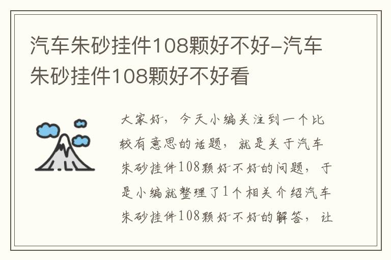 汽车朱砂挂件108颗好不好-汽车朱砂挂件108颗好不好看