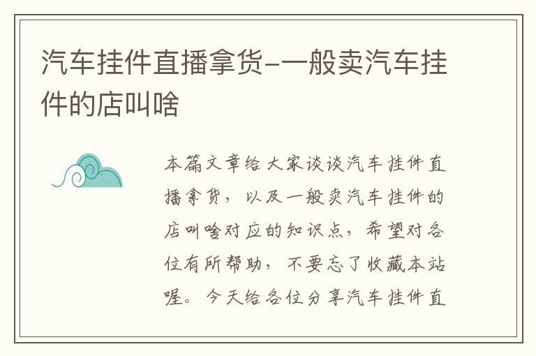 汽车挂件直播拿货-一般卖汽车挂件的店叫啥