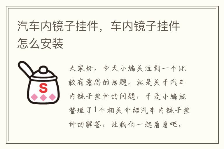 汽车内镜子挂件，车内镜子挂件怎么安装