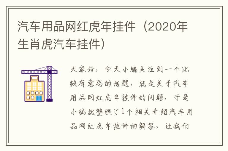 汽车用品网红虎年挂件（2020年生肖虎汽车挂件）