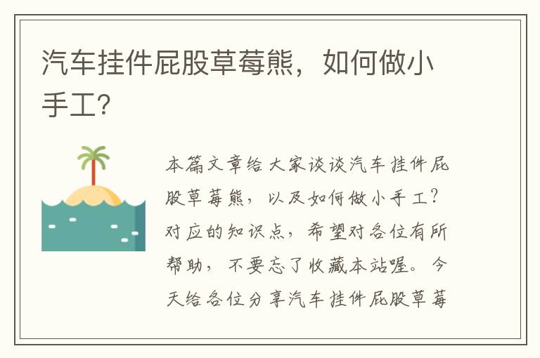 汽车挂件屁股草莓熊，如何做小手工？