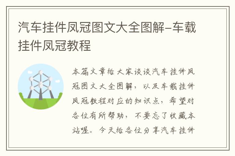 汽车挂件凤冠图文大全图解-车载挂件凤冠教程