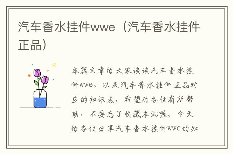 汽车香水挂件wwe（汽车香水挂件正品）