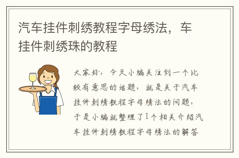 汽车挂件刺绣教程字母绣法，车挂件刺绣珠的教程