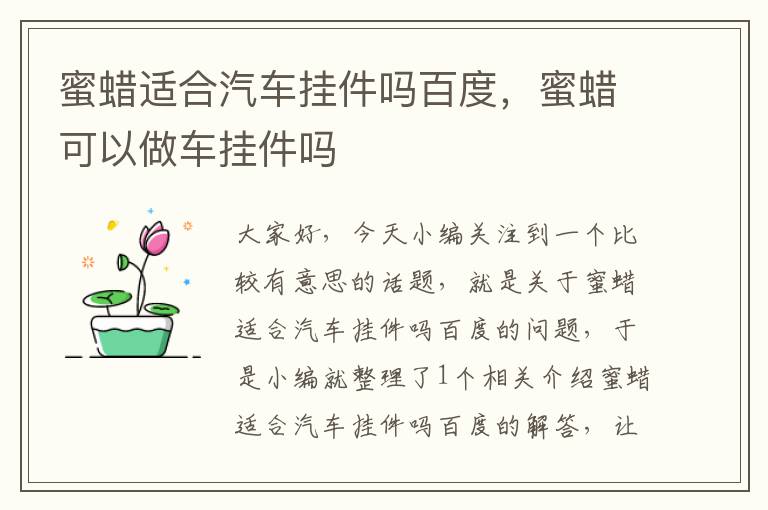 蜜蜡适合汽车挂件吗百度，蜜蜡可以做车挂件吗