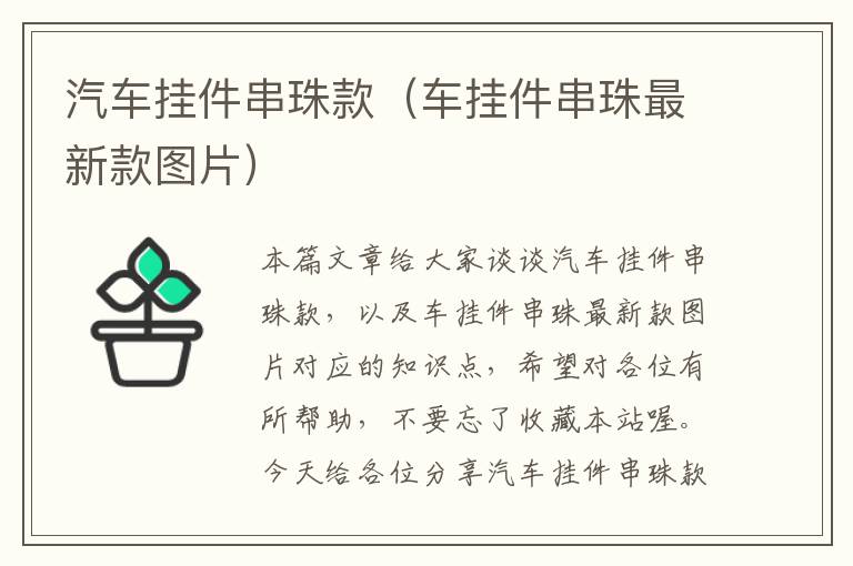 汽车挂件串珠款（车挂件串珠最新款图片）