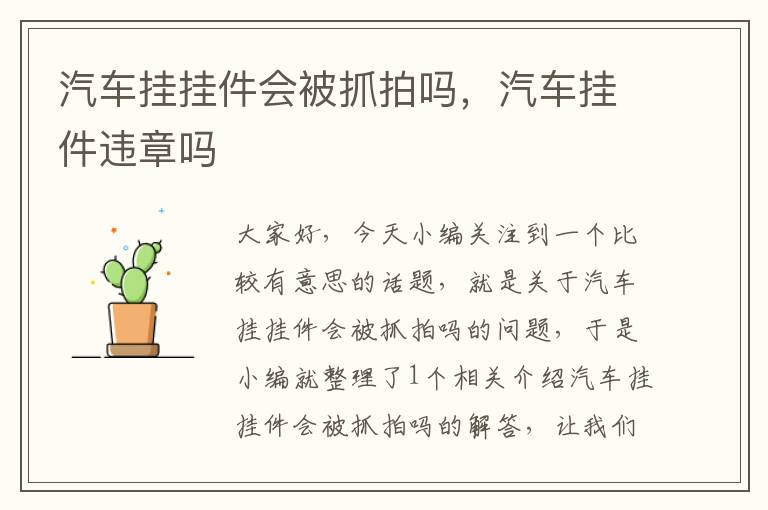 汽车挂挂件会被抓拍吗，汽车挂件违章吗