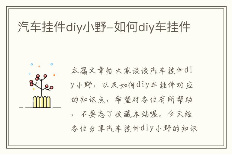 汽车挂件diy小野-如何diy车挂件