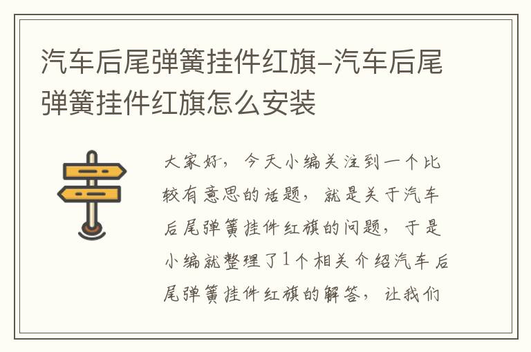 汽车后尾弹簧挂件红旗-汽车后尾弹簧挂件红旗怎么安装