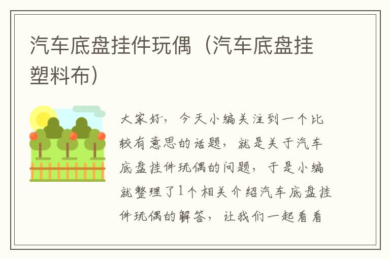 汽车底盘挂件玩偶（汽车底盘挂塑料布）