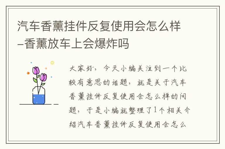 汽车香薰挂件反复使用会怎么样-香薰放车上会爆炸吗