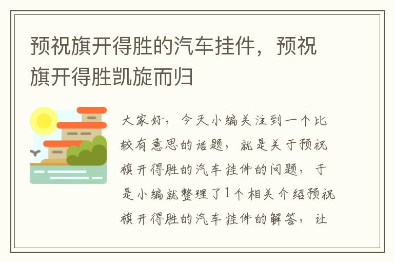 预祝旗开得胜的汽车挂件，预祝旗开得胜凯旋而归