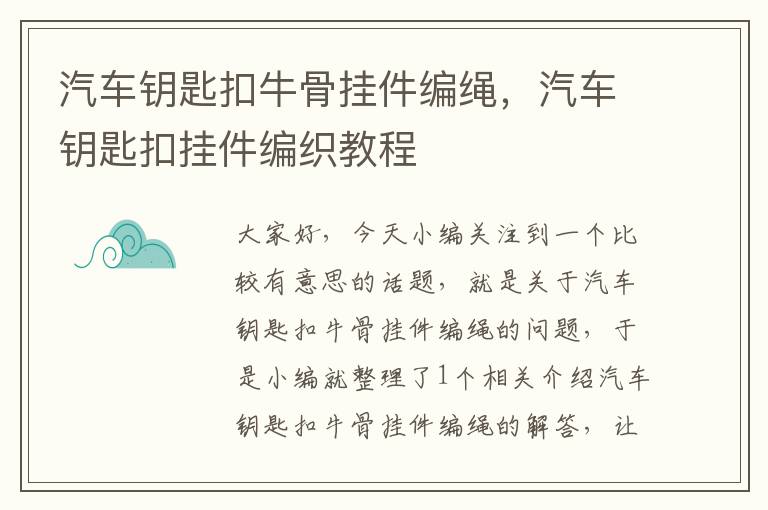 汽车钥匙扣牛骨挂件编绳，汽车钥匙扣挂件编织教程