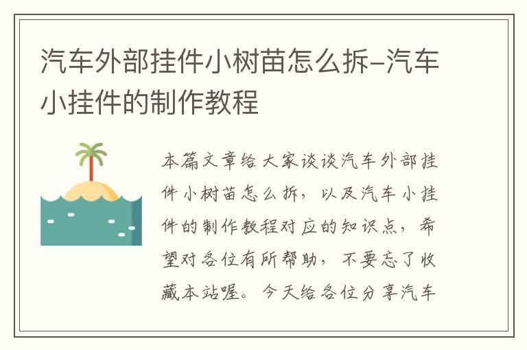 汽车外部挂件小树苗怎么拆-汽车小挂件的制作教程