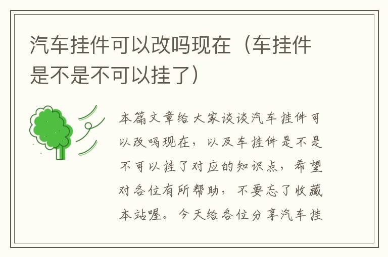 汽车挂件可以改吗现在（车挂件是不是不可以挂了）