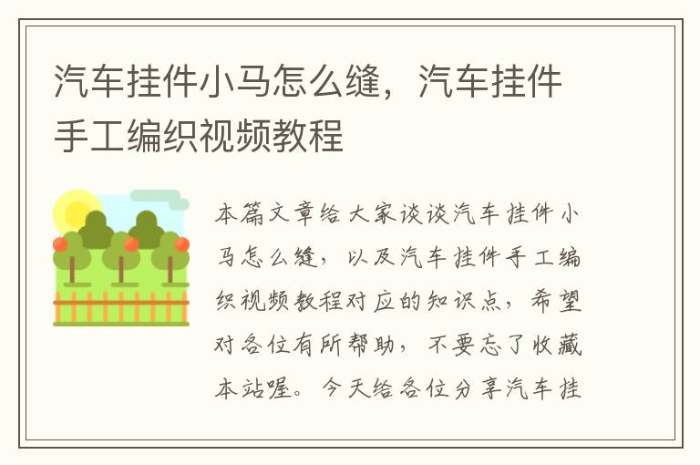 汽车挂件小马怎么缝，汽车挂件手工编织视频教程