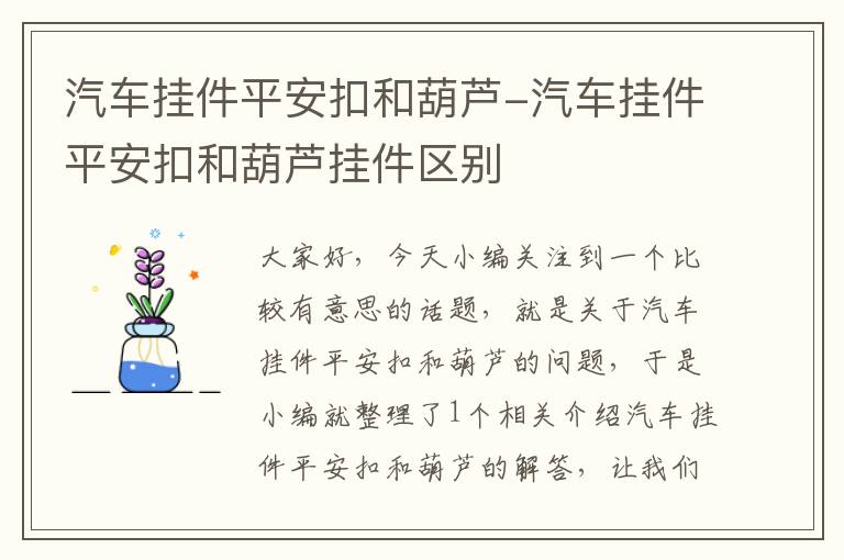 汽车挂件平安扣和葫芦-汽车挂件平安扣和葫芦挂件区别