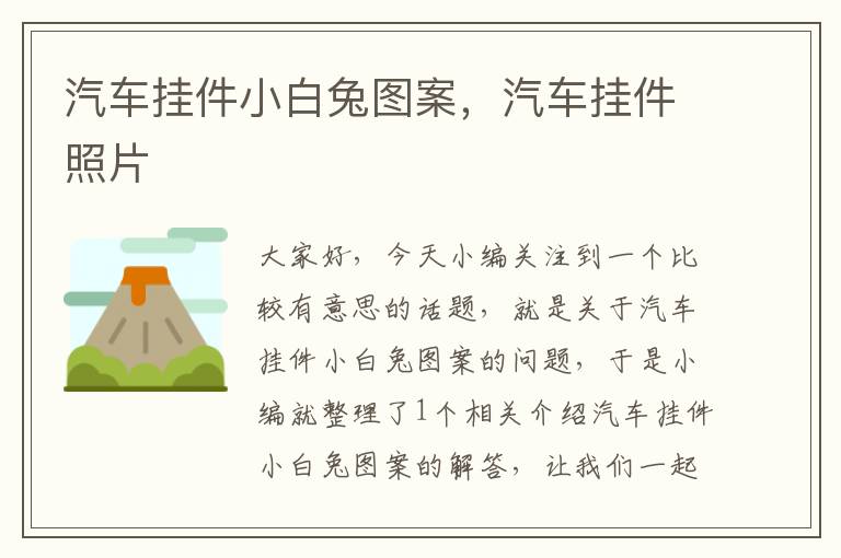 汽车挂件小白兔图案，汽车挂件照片