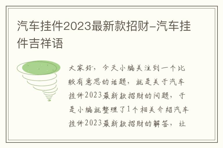 汽车挂件2023最新款招财-汽车挂件吉祥语