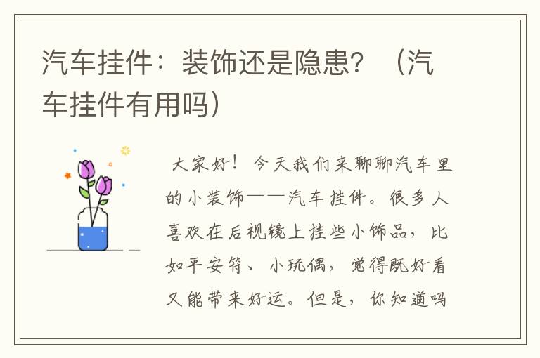 汽车挂件：装饰还是隐患？（汽车挂件有用吗）