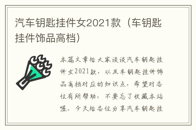 汽车钥匙挂件女2021款（车钥匙挂件饰品高档）