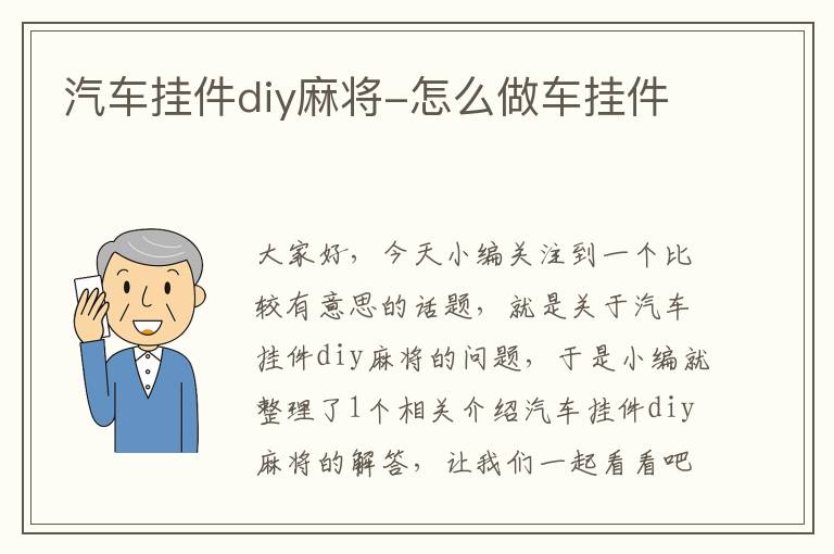 汽车挂件diy麻将-怎么做车挂件