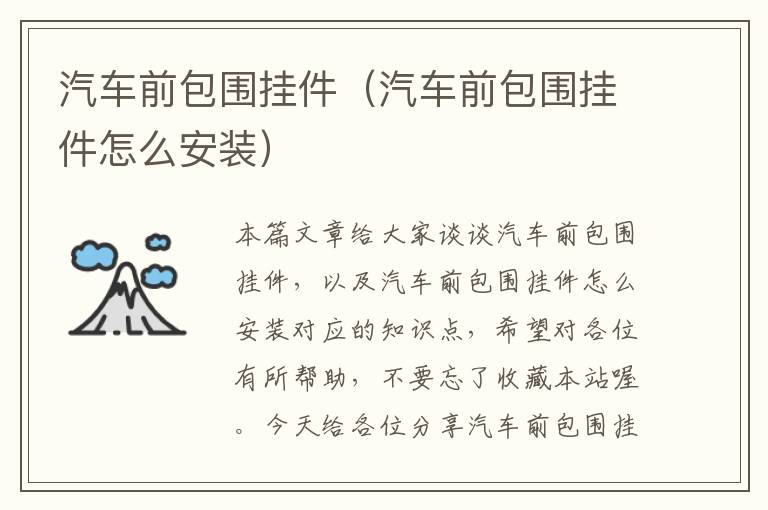 汽车前包围挂件（汽车前包围挂件怎么安装）