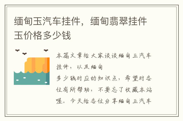 缅甸玉汽车挂件，缅甸翡翠挂件玉价格多少钱