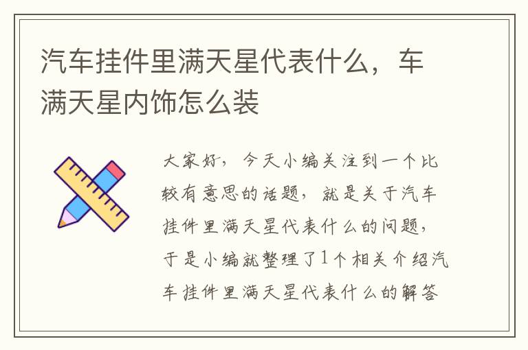 汽车挂件里满天星代表什么，车满天星内饰怎么装