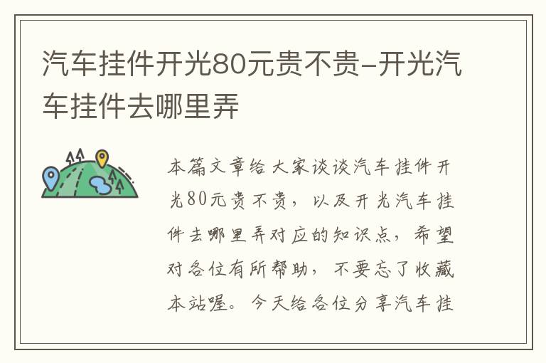 汽车挂件开光80元贵不贵-开光汽车挂件去哪里弄