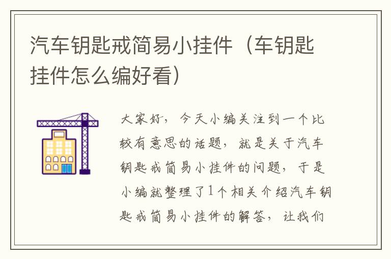 汽车钥匙戒简易小挂件（车钥匙挂件怎么编好看）