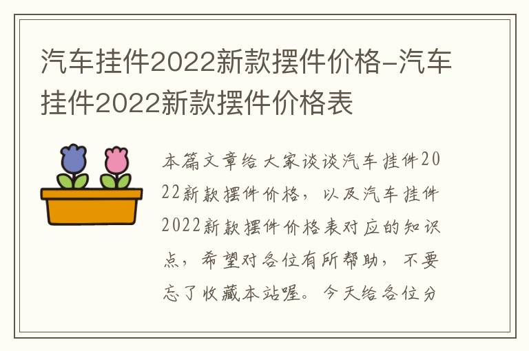 汽车挂件2022新款摆件价格-汽车挂件2022新款摆件价格表