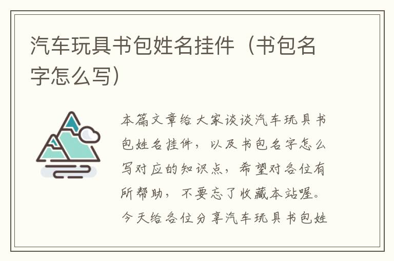 汽车玩具书包姓名挂件（书包名字怎么写）