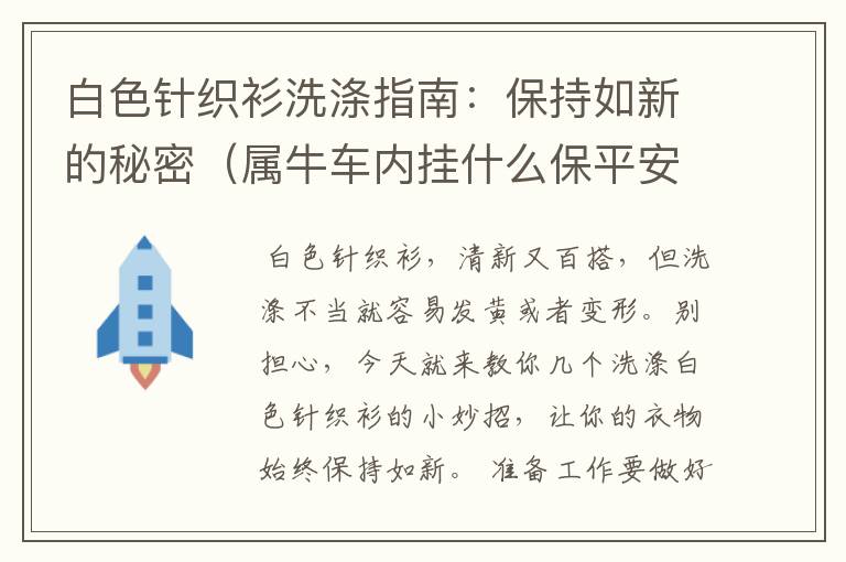 白色针织衫洗涤指南：保持如新的秘密（属牛车内挂什么保平安）