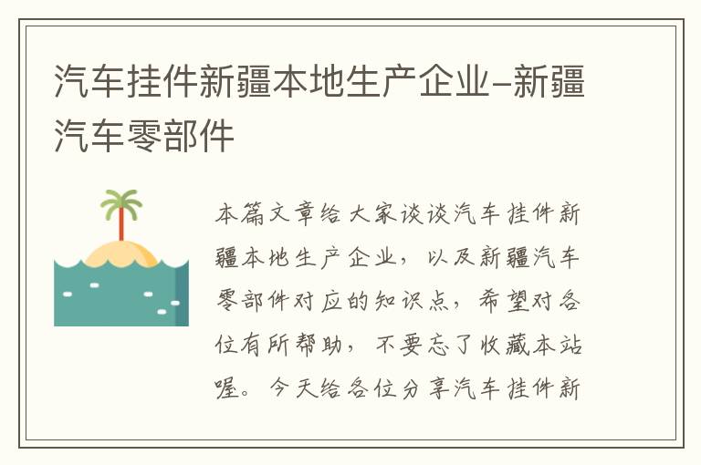 汽车挂件新疆本地生产企业-新疆汽车零部件