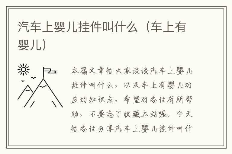 汽车上婴儿挂件叫什么（车上有婴儿）