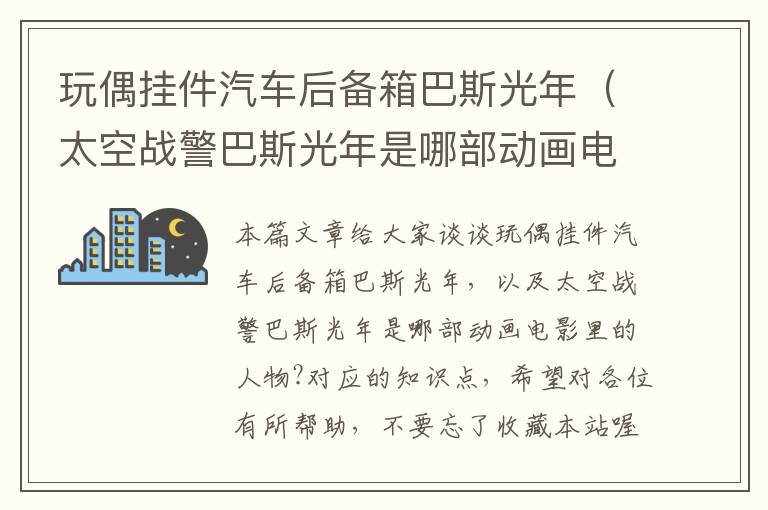 玩偶挂件汽车后备箱巴斯光年（太空战警巴斯光年是哪部动画电影里的人物?）