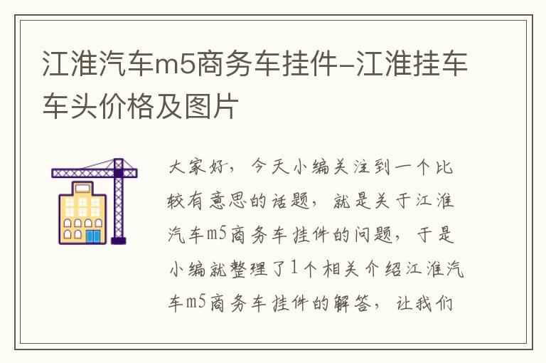 江淮汽车m5商务车挂件-江淮挂车车头价格及图片