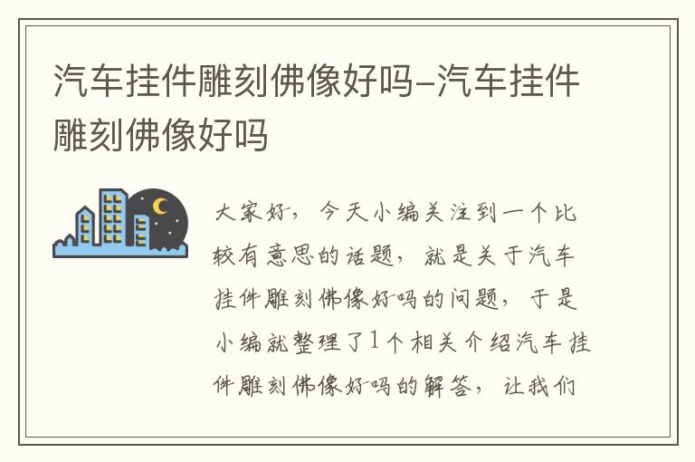 汽车挂件雕刻佛像好吗-汽车挂件雕刻佛像好吗