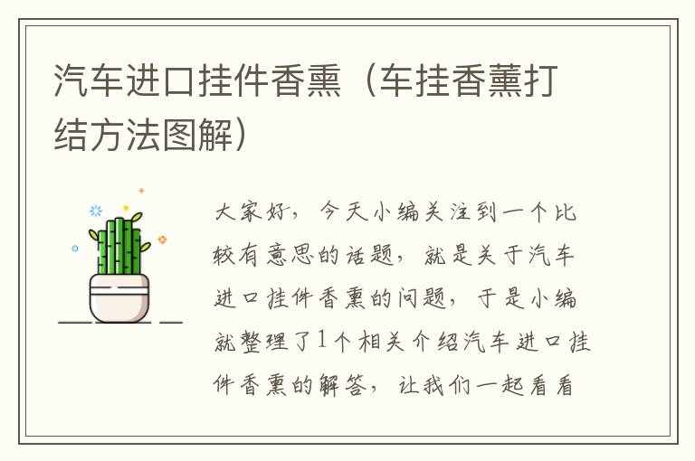 汽车进口挂件香熏（车挂香薰打结方法图解）