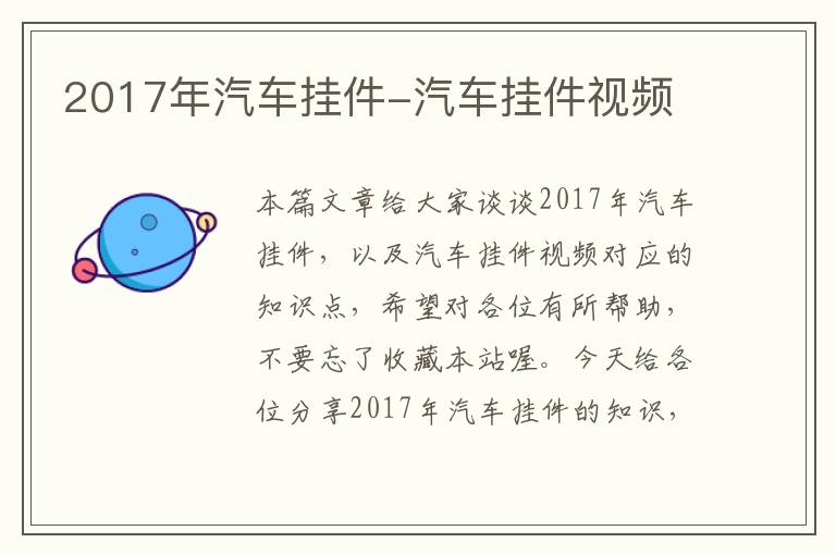 2017年汽车挂件-汽车挂件视频