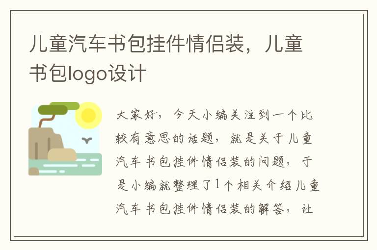 儿童汽车书包挂件情侣装，儿童书包logo设计