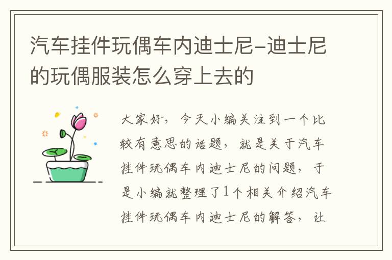 汽车挂件玩偶车内迪士尼-迪士尼的玩偶服装怎么穿上去的