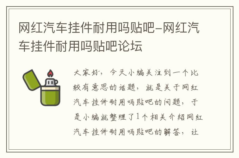 网红汽车挂件耐用吗贴吧-网红汽车挂件耐用吗贴吧论坛