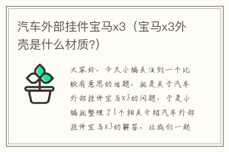 汽车外部挂件宝马x3（宝马x3外壳是什么材质?）