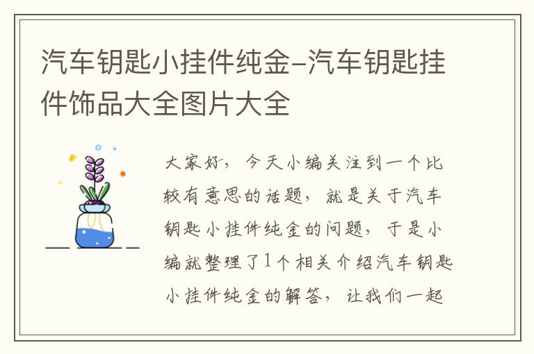 汽车钥匙小挂件纯金-汽车钥匙挂件饰品大全图片大全